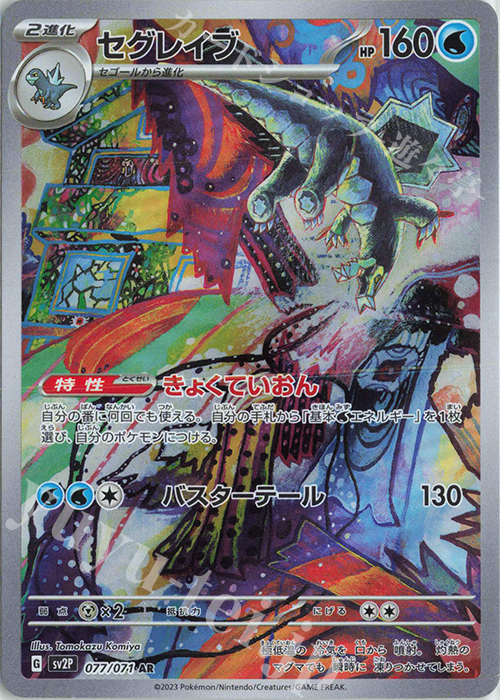 AR セグレイブ 買取 | [SV2P] 拡張パック スノーハザード | ポケモン