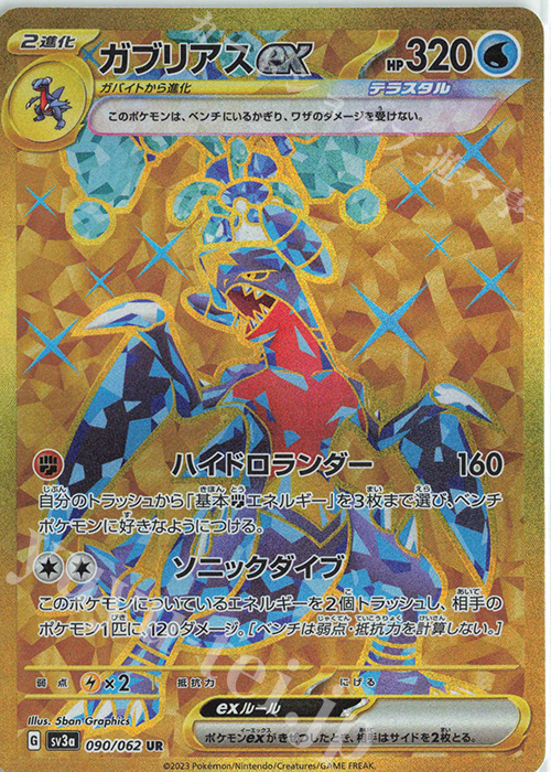 UR ガブリアスex 買取 | [SV3a] 強化拡張パック レイジングサーフ