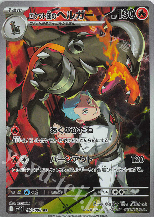 AR ロケット団のヘルガー 販売 | [SV10] 拡張パック ロケット団の栄光