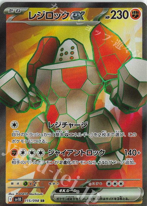 SR レジロックex 買取 | [SV10] 拡張パック ロケット団の栄光