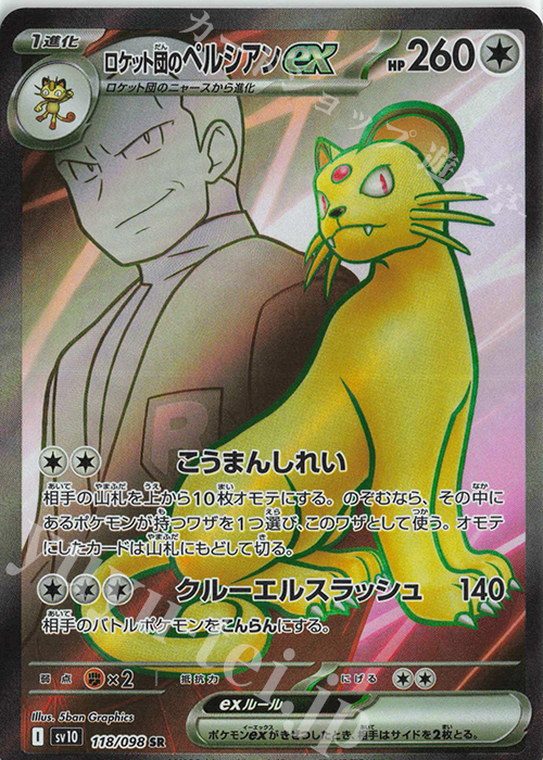 SR ロケット団のペルシアンex 買取 | [SV10] 拡張パック ロケット団の