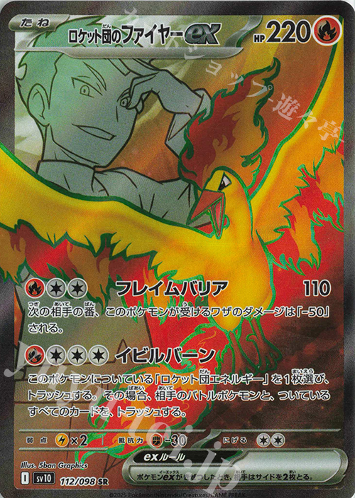 SR ロケット団のファイヤーex 販売 | [SV10] 拡張パック ロケット団の