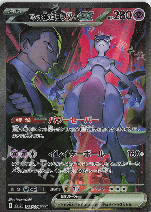 SAR ロケット団のミュウツーex 買取 | [SV10] 拡張パック ロケット団の