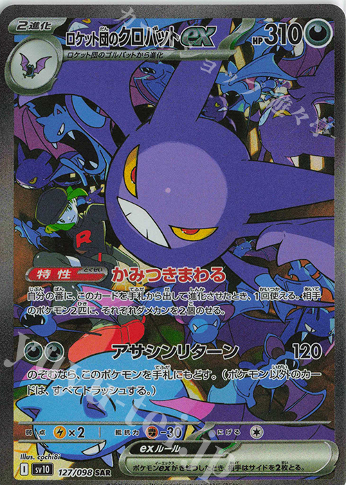 SAR ロケット団のクロバットex 販売 | [SV10] 拡張パック ロケット団の