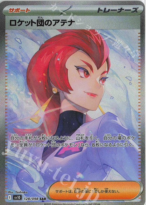 SAR ロケット団のアテナ 販売 | [SV10] 拡張パック ロケット団の栄光