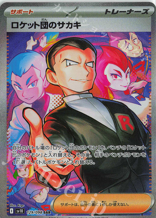 SAR ロケット団のサカキ 買取 | [SV10] 拡張パック ロケット団の栄光