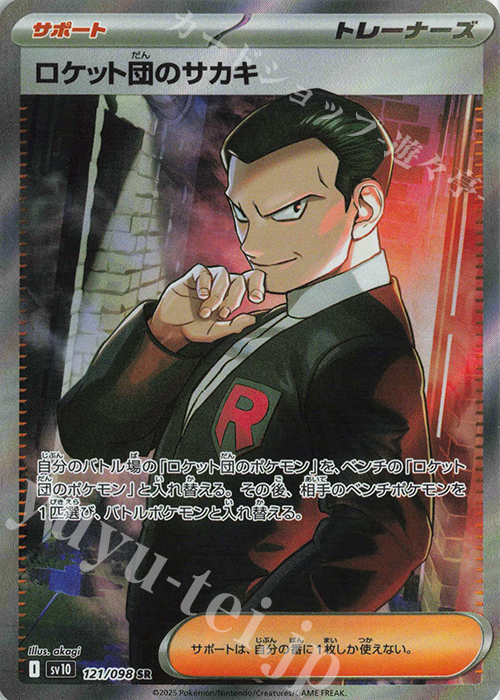 SR ロケット団のサカキ 販売 | [SV10] 拡張パック ロケット団の栄光