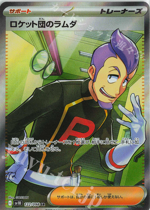 SR ロケット団のラムダ 買取 | [SV10] 拡張パック ロケット団の栄光