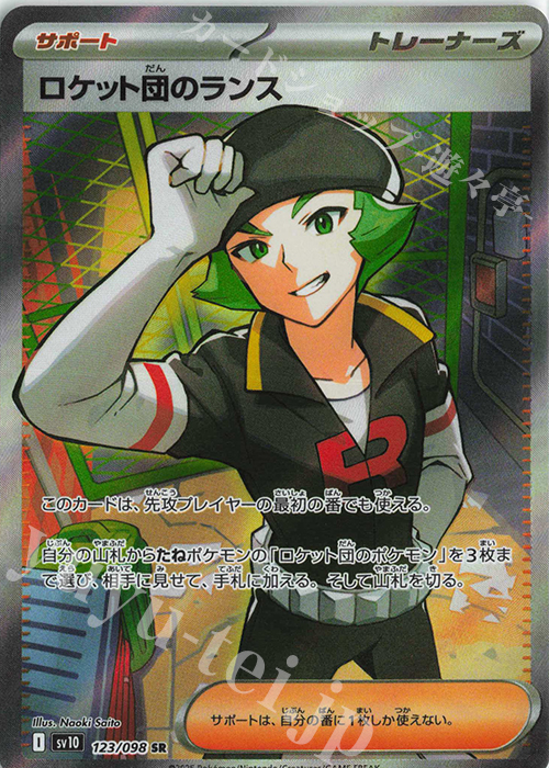 SR ロケット団のランス 買取 | [SV10] 拡張パック ロケット団の栄光