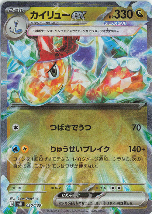 傷】 S-TD カイリューex 販売 | [SVD] exスタートデッキ | ポケモン