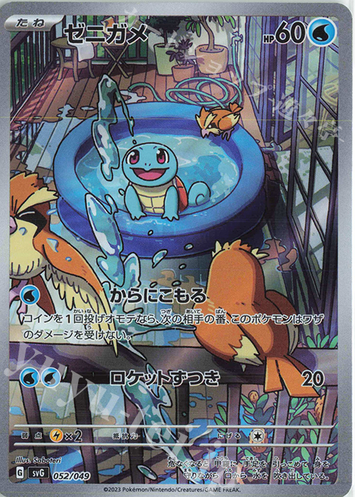 傷】 S-TD ゼニガメ(AR仕様) 販売 | [SVG] スペシャルデッキセットex