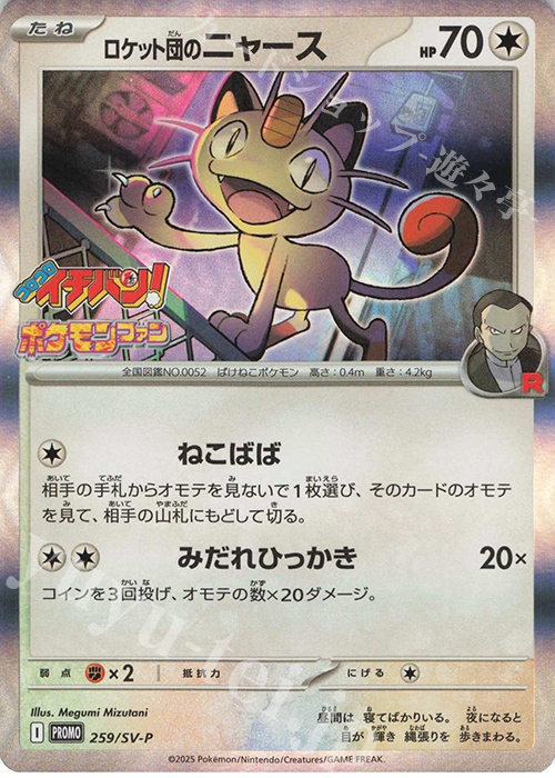 PROMO ロケット団のニャース 買取 | SV プロモーションカード【201