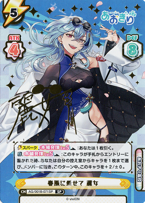 SP 春風に乗せて 麗女（サイン入り） 買取 | 「あおぎり高校」 | Re