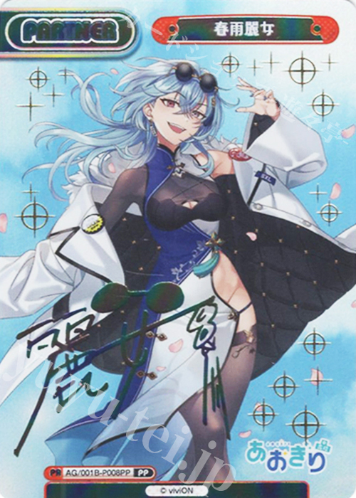 PP 春雨麗女（サイン入り） 販売 | 「あおぎり高校」 | Reバース for