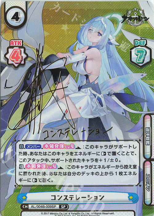 SP コンステレーション（サイン入り） 販売 | アズールレーン vol.4