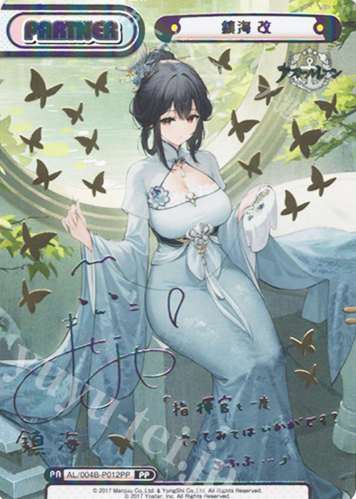 PP 鎮海 改（サイン入り） 販売 | アズールレーン vol.4 | Reバース