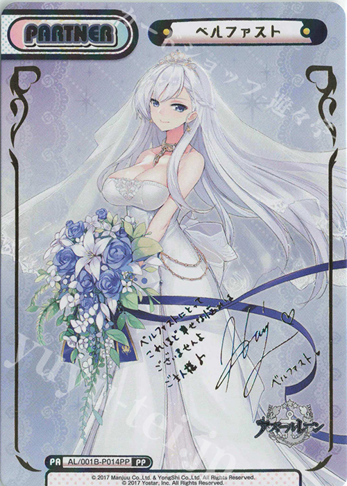 PP ベルファスト（サイン入り） 買取 | アズールレーン | Reバース for