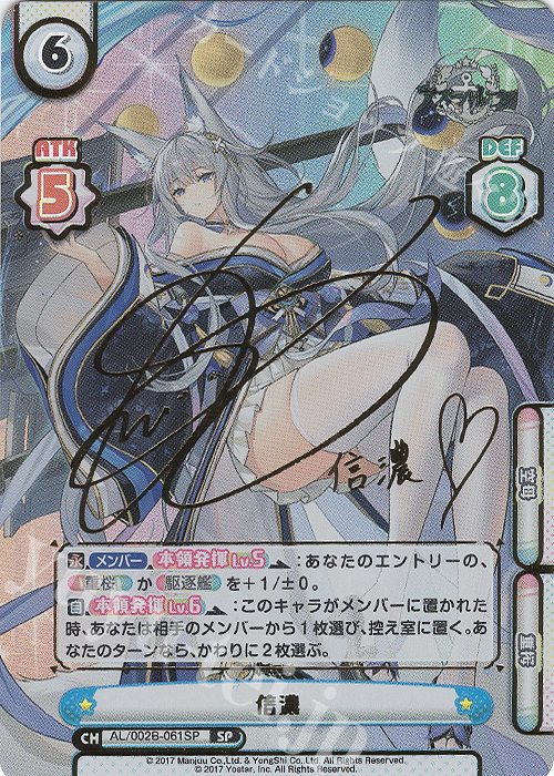 SP 信濃(サイン入り) 販売 | アズールレーン vol.2 | Reバース for you