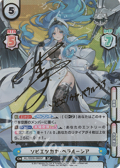 SP ソビエツカヤ・ベラルーシア(サイン入り) 販売 | アズールレーン