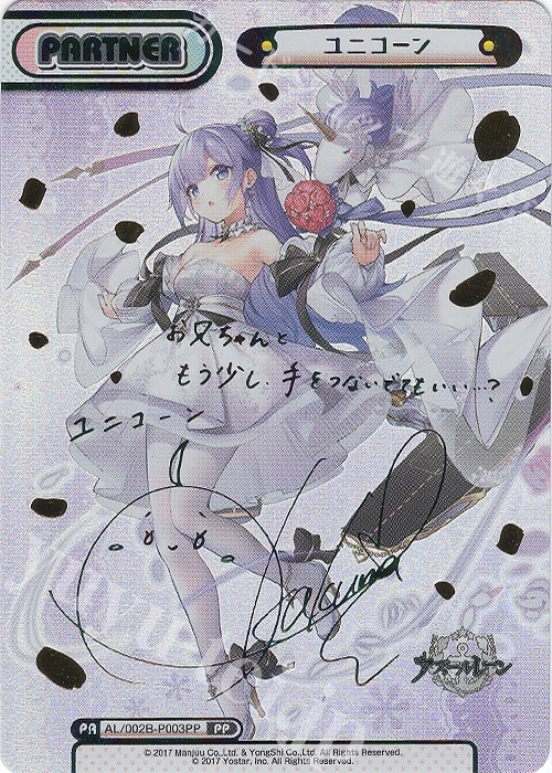PP ユニコーン(サイン入り) 販売 | アズールレーン vol.2 | Reバース