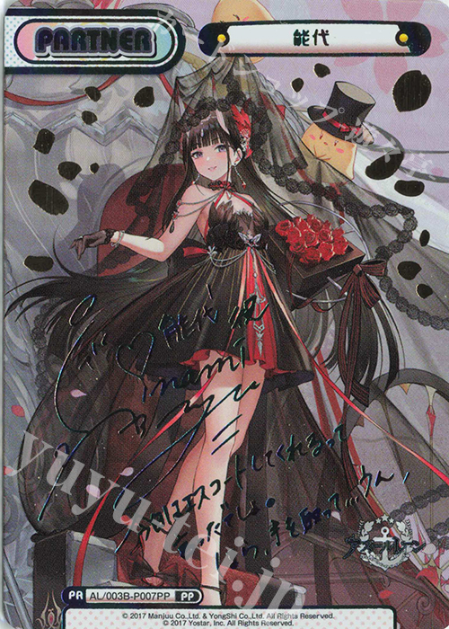 PP 能代（サイン入り） 販売 | アズールレーン vol.3 | Reバース for