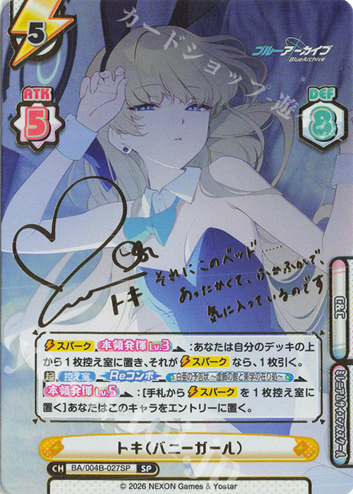 SP トキ（バニーガール）（サイン入り） 買取 | ブルーアーカイブ vol