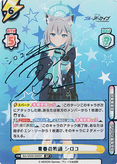 SP 青春の物語 シロコ（サイン入り） 買取 | ブルーアーカイブ The