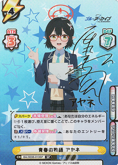 SP 青春の物語 アヤネ（サイン入り） 買取 | ブルーアーカイブ The