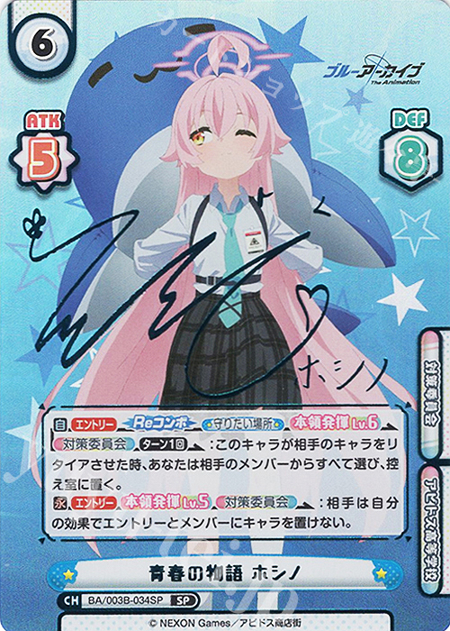 SP 青春の物語 ホシノ（サイン入り） 販売 | ブルーアーカイブ The