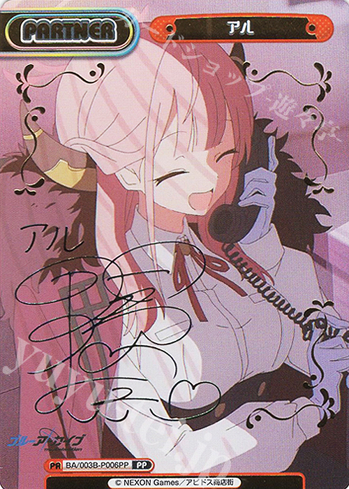 PP アル（サイン入り） 買取 | ブルーアーカイブ The Animation | Re