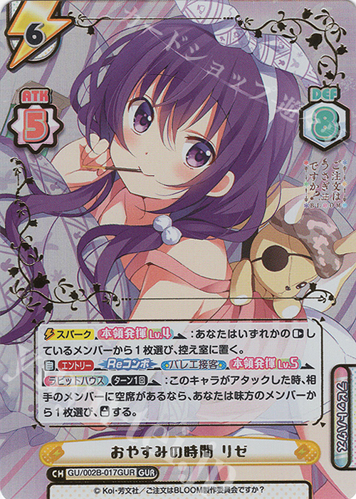 GUR おやすみの時間 リゼ（箔押し入り） 販売 | ブースターパック