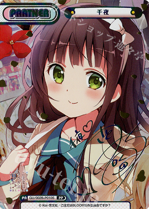 PP 千夜（サイン入り） 買取 | ブースターパックプラス ご注文はうさぎ
