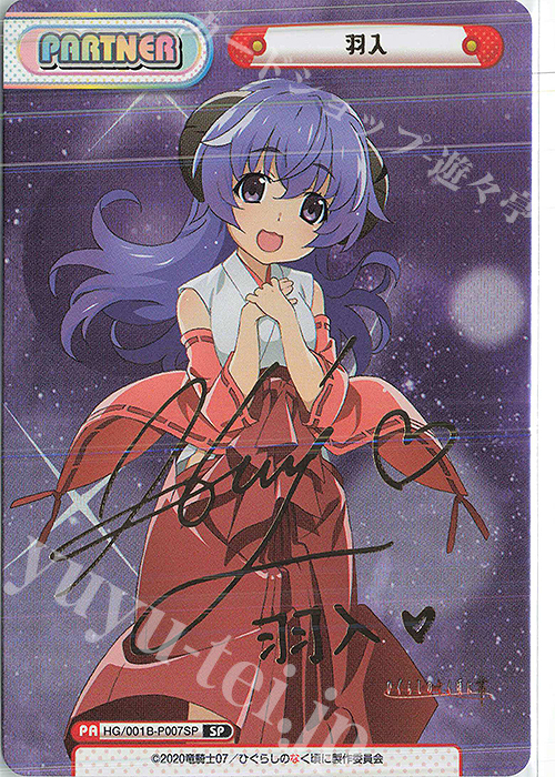 SP 羽入(サイン入り) 販売 | ひぐらしのなく頃に 業 | Reバース for