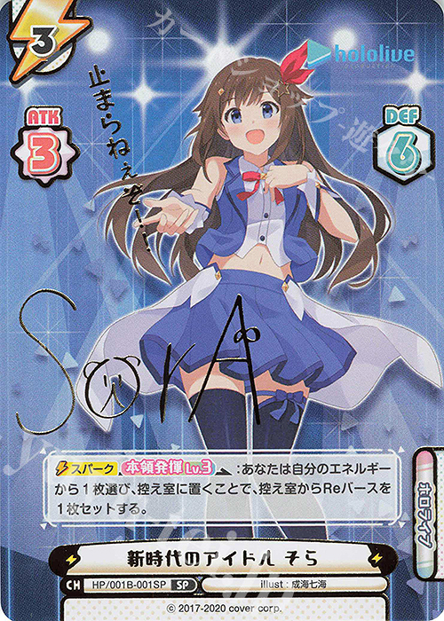 SP 新時代のアイドル そら(サイン入り/止まらねぇぞ！！) 販売