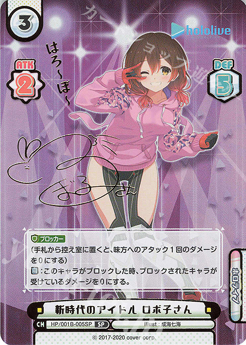 SP 新時代のアイドル ロボ子さん(サイン入り/はろーぼー) 販売