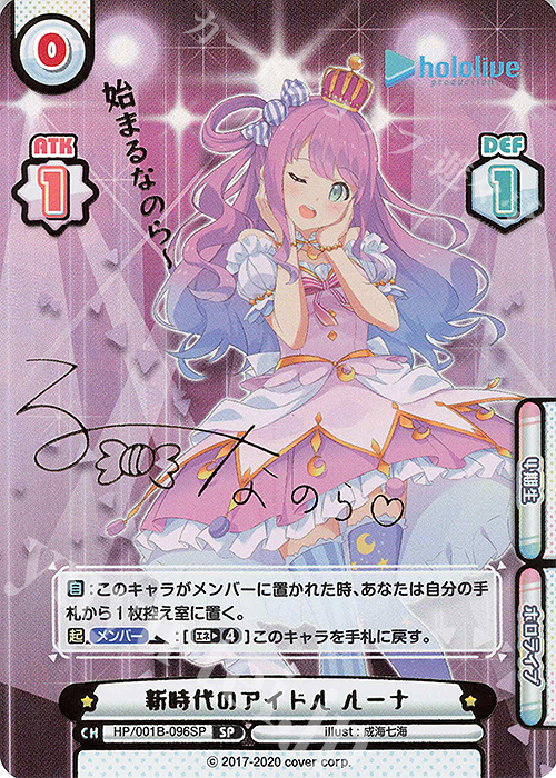 SP 新時代のアイドル ルーナ(サイン入り/始まるなのらー) 販売