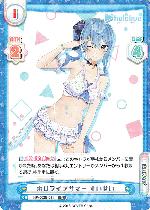 R ホロライブサマー すいせい 販売 | ブースターパックプラス「ホロ