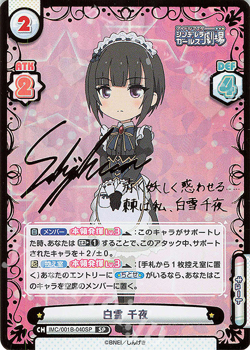SP 白雪 千夜(サイン入り) 販売 | アイドルマスターシンデレラガールズ