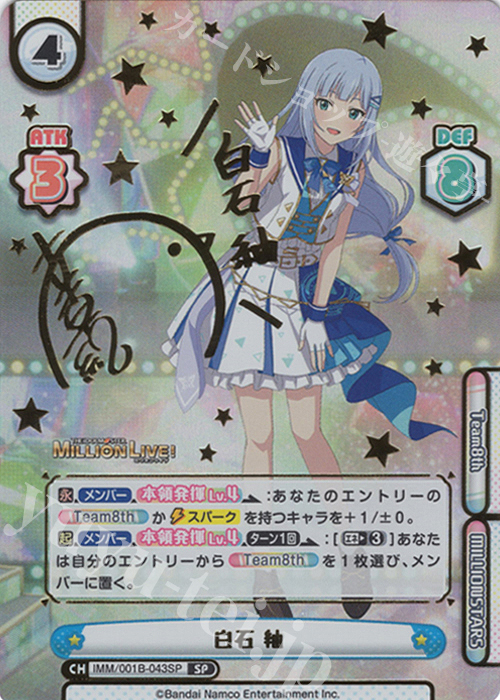 SP 白石 紬（サイン入り） 買取 | アニメ「アイドルマスター ミリオン