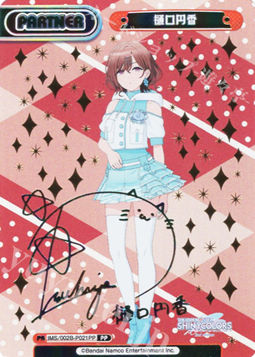 PP 樋口円香（サイン入り） 買取 | アニメ「アイドルマスター