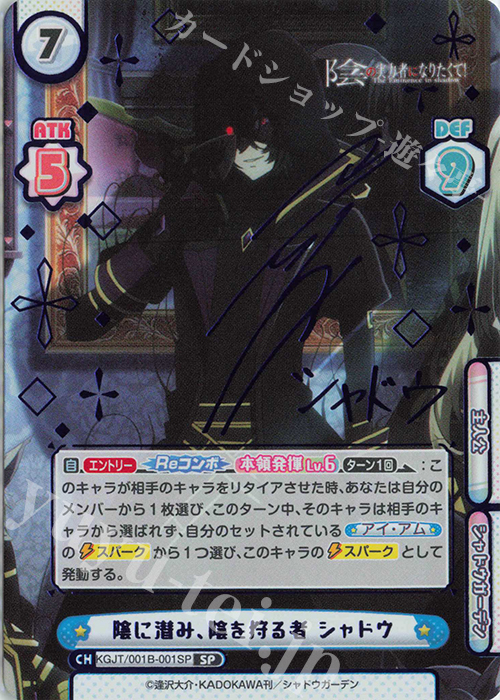 SP 陰に潜み、陰を狩る者 シャドウ（サイン入り） 買取 | 陰の実力者に