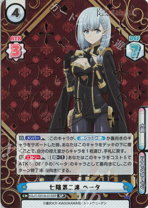 SP 七陰第二席 ベータ（サイン入り） 販売 | 陰の実力者になりたくて