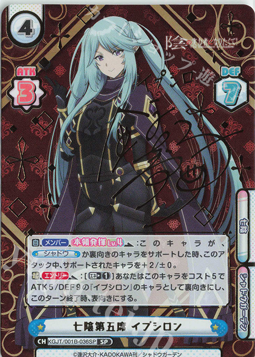 SP 七陰第五席 イプシロン（サイン入り） 買取 | 陰の実力者になりたく