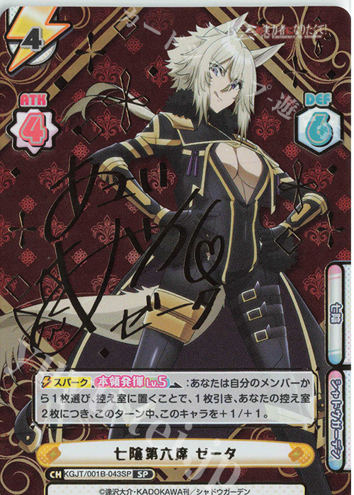 SP 七陰第六席 ゼータ（サイン入り） 買取 | 陰の実力者になりたくて