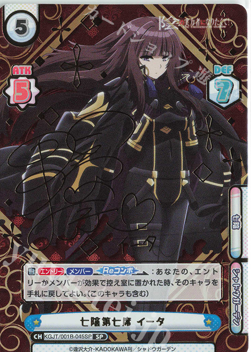 SP 七陰第七席 イータ（サイン入り） 買取 | 陰の実力者になりたくて