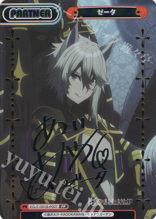 PP ゼータ（サイン入り） 買取 | 陰の実力者になりたくて！ | Reバース