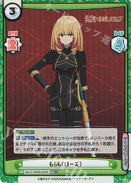 RRR+ 666（ローズ）（箔押し入り） 販売 | 陰の実力者になりたくて