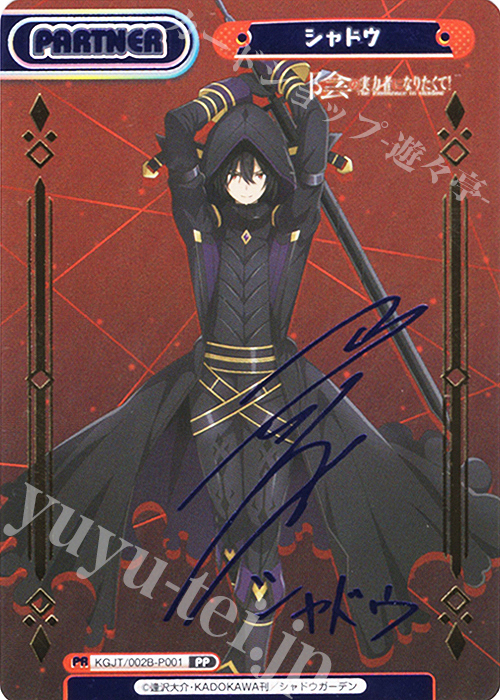 PP シャドウ（サイン入り） 買取 | 陰の実力者になりたくて！ vol.2