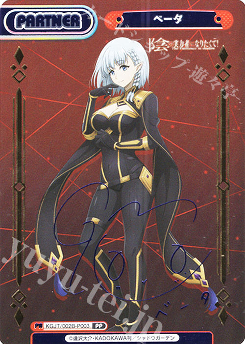 PP ベータ（サイン入り） 販売 | 陰の実力者になりたくて！ vol.2 | Re