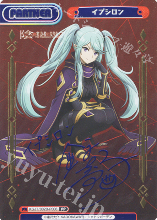 PP イプシロン（サイン入り） 買取 | 陰の実力者になりたくて！ vol.2